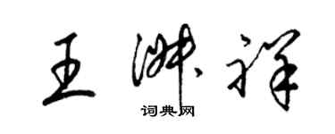 梁锦英王淑祥草书个性签名怎么写