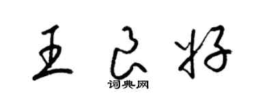 梁锦英王良好草书个性签名怎么写