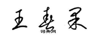 梁锦英王春果草书个性签名怎么写