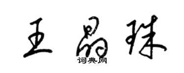 梁锦英王晶珠草书个性签名怎么写