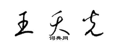 梁锦英王夭光草书个性签名怎么写