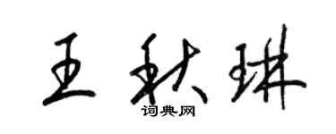 梁锦英王秋琳草书个性签名怎么写