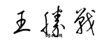 梁锦英王胜战草书个性签名怎么写