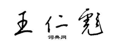 梁锦英王仁彪草书个性签名怎么写