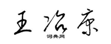 梁锦英王冶康草书个性签名怎么写