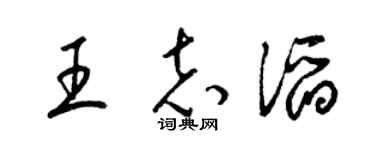 梁锦英王志滔草书个性签名怎么写