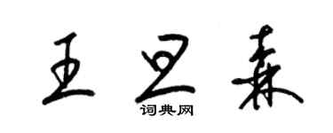 梁锦英王旦森草书个性签名怎么写