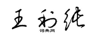 梁锦英王利纯草书个性签名怎么写