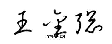 梁锦英王金聪草书个性签名怎么写