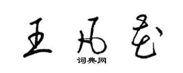 梁锦英王凡花草书个性签名怎么写