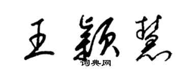 梁锦英王颖慧草书个性签名怎么写