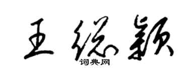 梁锦英王总颖草书个性签名怎么写