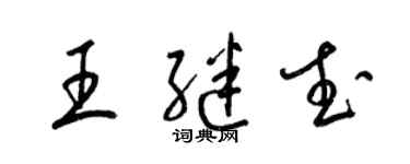 梁锦英王继武草书个性签名怎么写