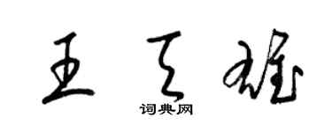 梁锦英王天雄草书个性签名怎么写