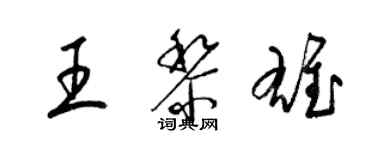 梁锦英王黎雄草书个性签名怎么写