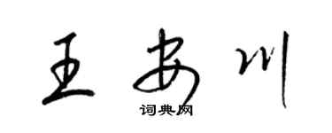 梁锦英王安川草书个性签名怎么写