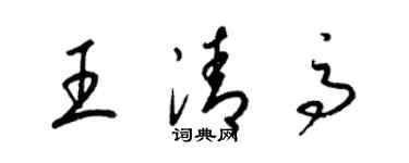 梁锦英王清高草书个性签名怎么写