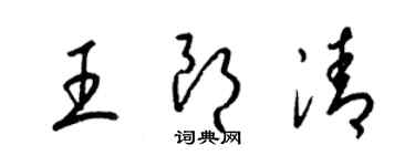 梁锦英王朗清草书个性签名怎么写