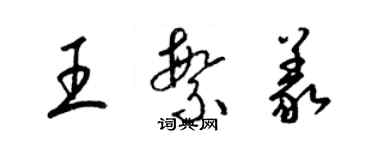 梁锦英王繁义草书个性签名怎么写