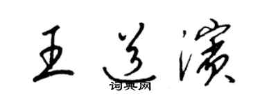 梁锦英王道滨草书个性签名怎么写