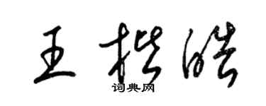 梁锦英王楷皓草书个性签名怎么写