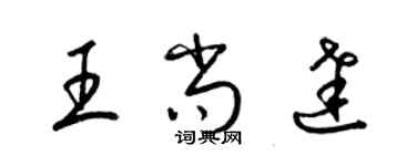 梁锦英王尚达草书个性签名怎么写