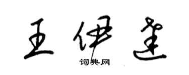 梁锦英王伊达草书个性签名怎么写