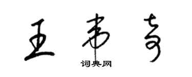 梁锦英王韦奇草书个性签名怎么写