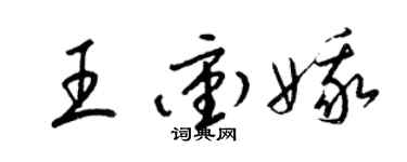 梁锦英王冲娥草书个性签名怎么写