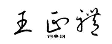 梁锦英王正礼草书个性签名怎么写