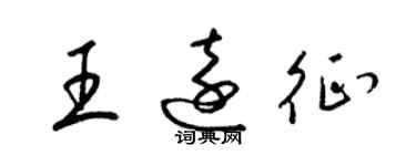 梁锦英王远征草书个性签名怎么写