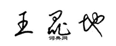 梁锦英王昆地草书个性签名怎么写