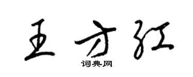 梁锦英王方红草书个性签名怎么写