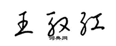 梁锦英王殷红草书个性签名怎么写