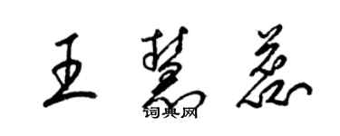 梁锦英王慧蕊草书个性签名怎么写