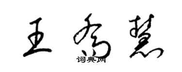 梁锦英王乔慧草书个性签名怎么写