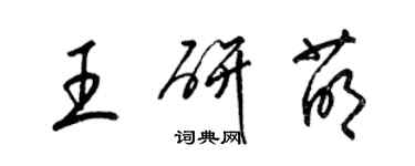 梁锦英王研萌草书个性签名怎么写