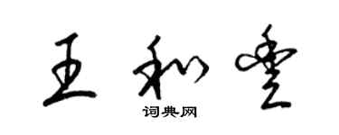 梁锦英王和丰草书个性签名怎么写