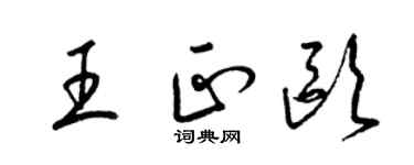 梁锦英王正欧草书个性签名怎么写