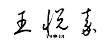 梁锦英王悦嘉草书个性签名怎么写
