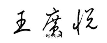 梁锦英王广悦草书个性签名怎么写