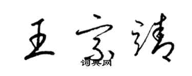 梁锦英王宗靖草书个性签名怎么写