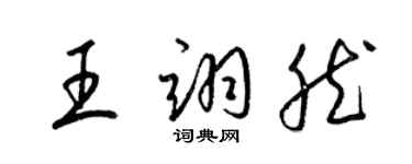 梁锦英王翊然草书个性签名怎么写
