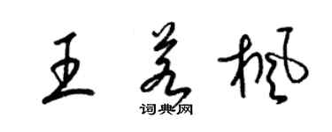 梁锦英王若枫草书个性签名怎么写