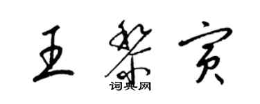 梁锦英王黎寅草书个性签名怎么写