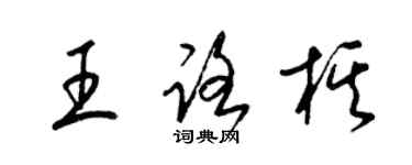 梁锦英王路棋草书个性签名怎么写