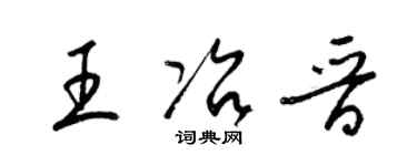 梁锦英王冶晋草书个性签名怎么写