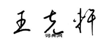 梁锦英王克轩草书个性签名怎么写