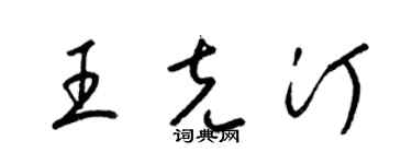 梁锦英王克汀草书个性签名怎么写