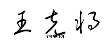 梁锦英王克将草书个性签名怎么写